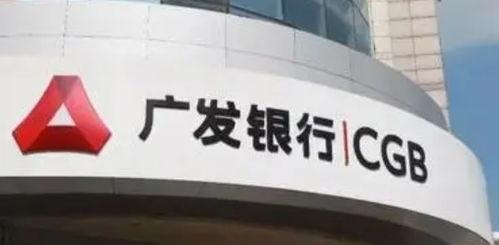 长春广发银行最新爆料,揭秘神秘金融事件背后真相 第2张 长春广发银行最新爆料,揭秘神秘金融事件背后真相 第2张